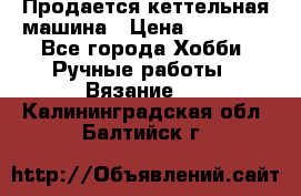Продается кеттельная машина › Цена ­ 50 000 - Все города Хобби. Ручные работы » Вязание   . Калининградская обл.,Балтийск г.